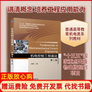 【正版书】机电控制工程基础第2版左健民机械工业出版社9787111643876