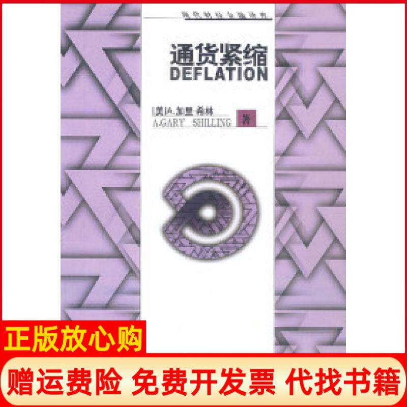 正版书】通货紧缩美A加里希林刘锡良西南财经大学出版社9787810556125