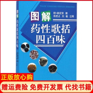 图解药歌括四百味明龚廷贤撰著郑虎占注刘敏注中国医出版 书 社9787513218894 正版