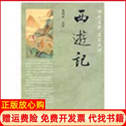 【正版书】西游记黄周星著中华书局9787101066494