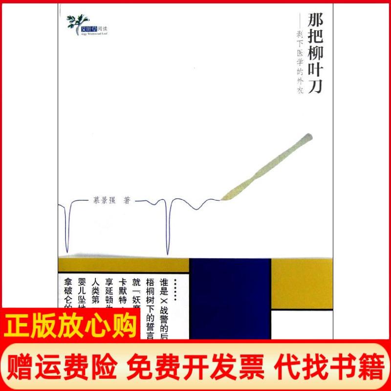 【正版书】那把柳叶刀剥下医学的外衣慕景强著浙江大学出版社9787308107877