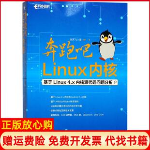 正版书】奔跑吧Linux内核张天飞著人民邮电出版社9787115465023