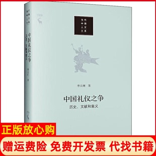 【正版书】中国礼仪之争历史文献和意义李天纲著中国人民大学出版社9787300272542
