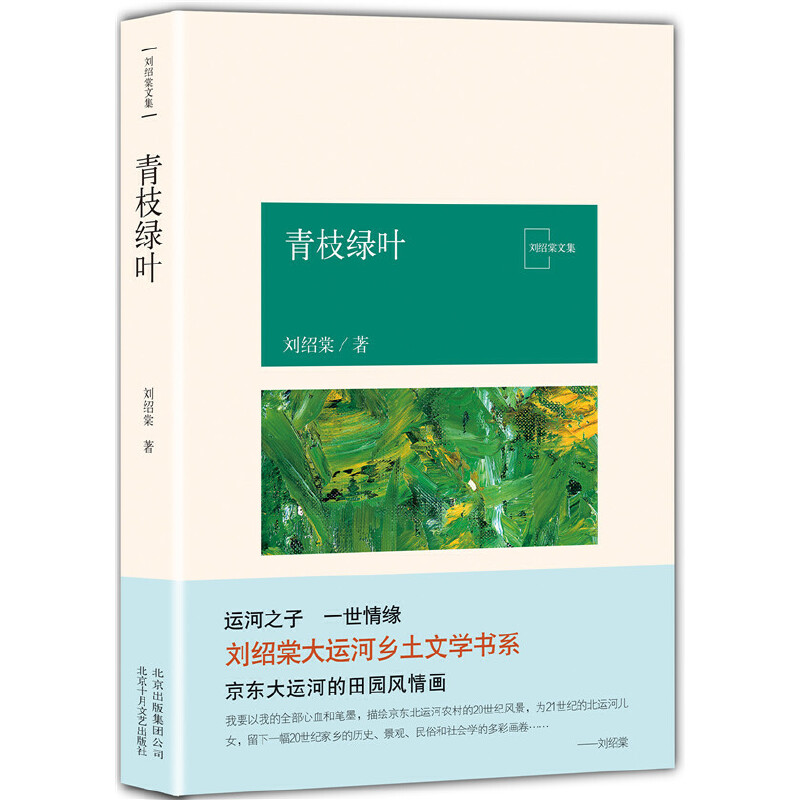 正版书青枝绿叶/刘绍棠文集刘绍棠北京十月文艺