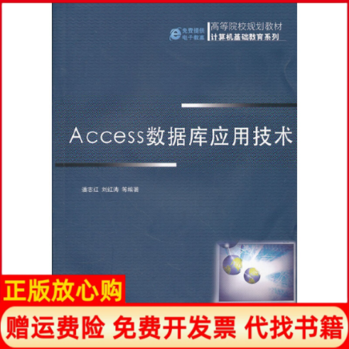 【正版书】计算机基础教育系列Access数据库应用技术潘志红著机械工业出版社9787111358077