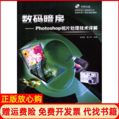 正版书】数码暗房Photoshop相片处理技术详解附1CD孙迎新杨小宇人民邮电出版社9787115120779