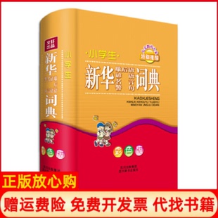 小學(xué)生新華歇后語諺語名言警句詞典王陶宇 書 正版 社9787806827789 羅娟 四川辭書出版 王若燕