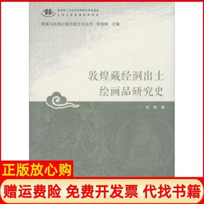 【正版书】敦煌藏经洞出土绘画品研究史敦煌与丝绸之路石窟艺术丛书袁婷著郑炳林 甘肃教育出版社9787542337979