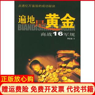【正版书】遍地是黄金商战16军规李征途中国民航出版社9787801106285