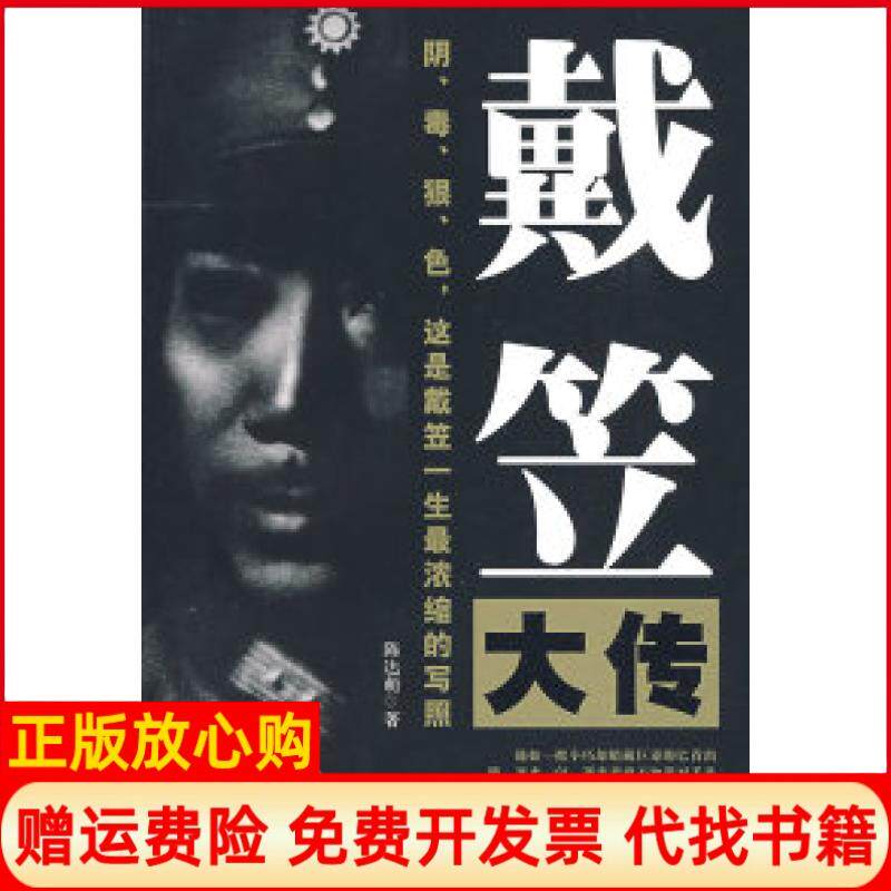 正版书】戴笠大传陈达萌华文出版社9787507527339