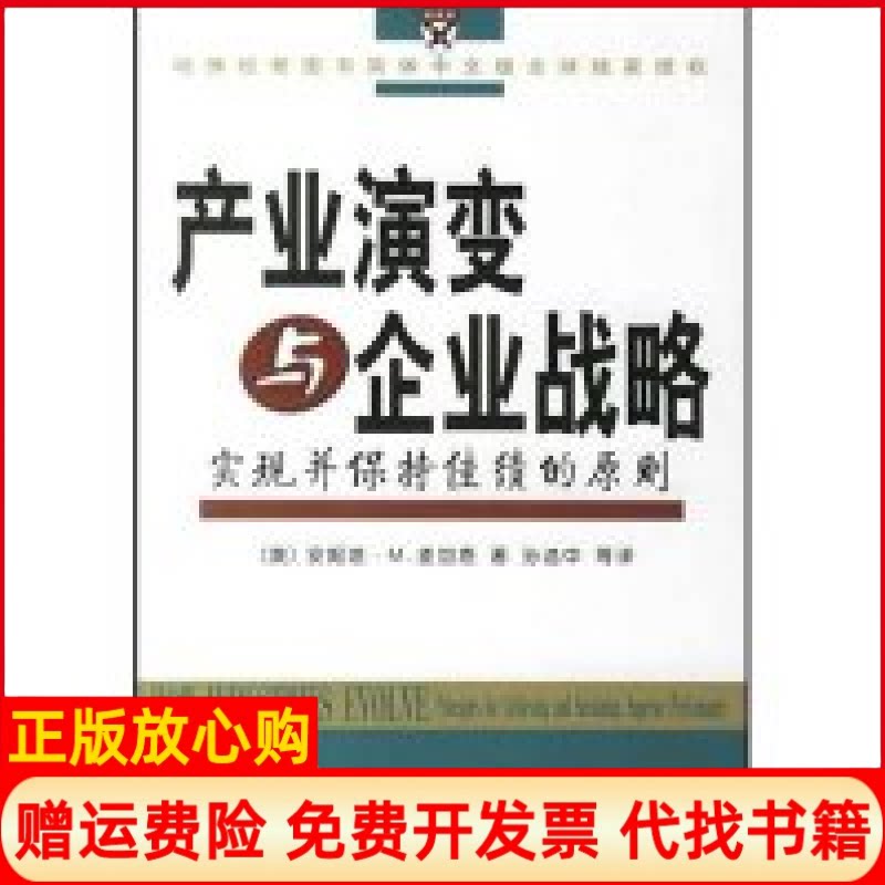 正版书】产业演变与企业战略美安妮塔M麦加恩者孙选中商务印书馆9787100050166