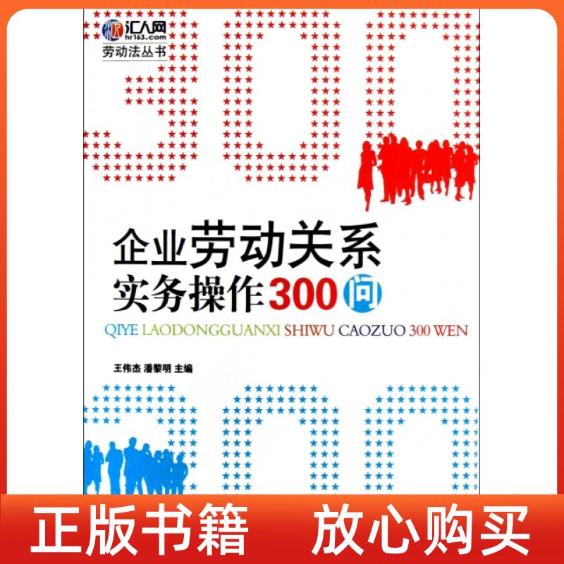【正版书】劳动法丛书企业劳动关系实务操作300问王伟杰潘黎明经济管理出版社