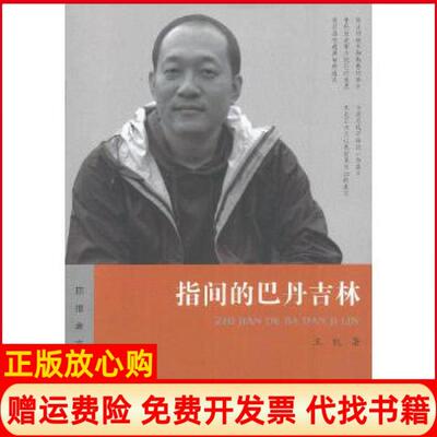 【正版书】指间的巴丹吉林王凯昆仑出版社9787802390270