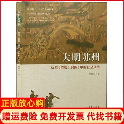 【正版书】大明苏州仇英清明上河图中的社会风情柯继承古吴轩出版社9787554611296