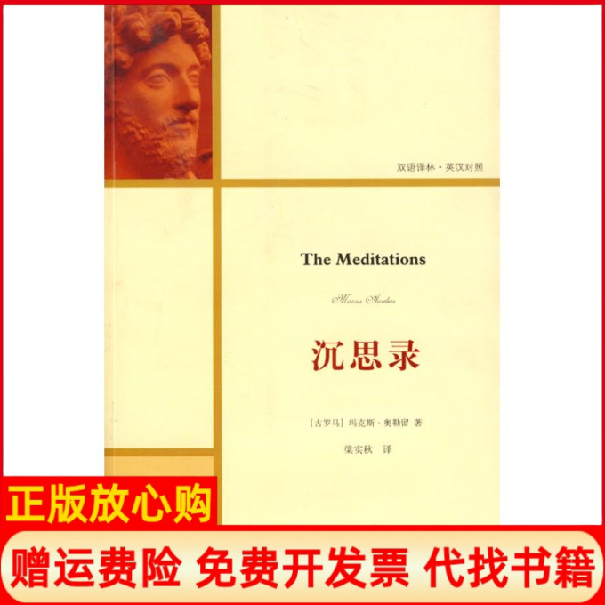正版书】沉思录古罗马奥勒留著梁实秋译译林出版社9787544708449