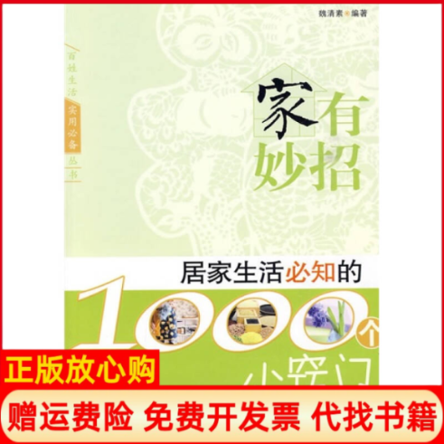 【正版书】家有妙招居家生活必知的1000个小窍门魏清素著经济管理出版社9787509606674