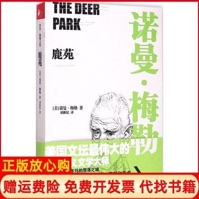 【正版书】鹿苑美诺曼梅勒著刘新民译江苏文艺出版社9787539945422