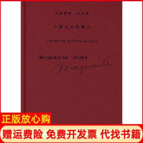 【正版书】中国北方的情人玛格丽特杜拉斯作品系列法玛格丽特杜拉斯上海译文出版社9787532739011