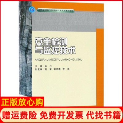 【正版书】安全检测与监控技术肖丹重庆大学出版社9787568913089