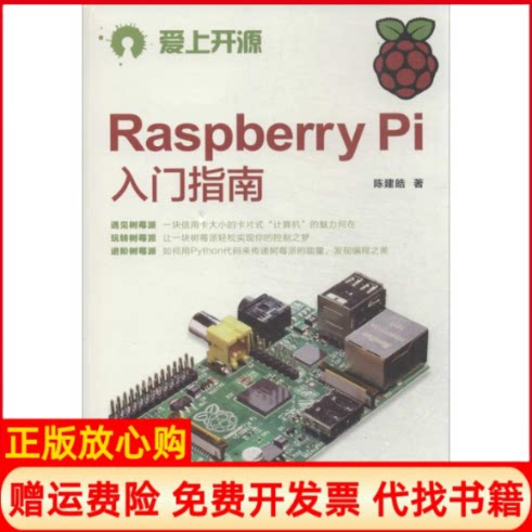 正版书】RaspberryPi入门指南陈建皓作人民邮电出版社9787115335203