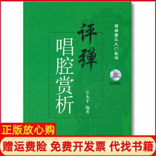 【正版书】评弹唱腔赏析附CD两张庄永平上海音乐出版社9787552312256
