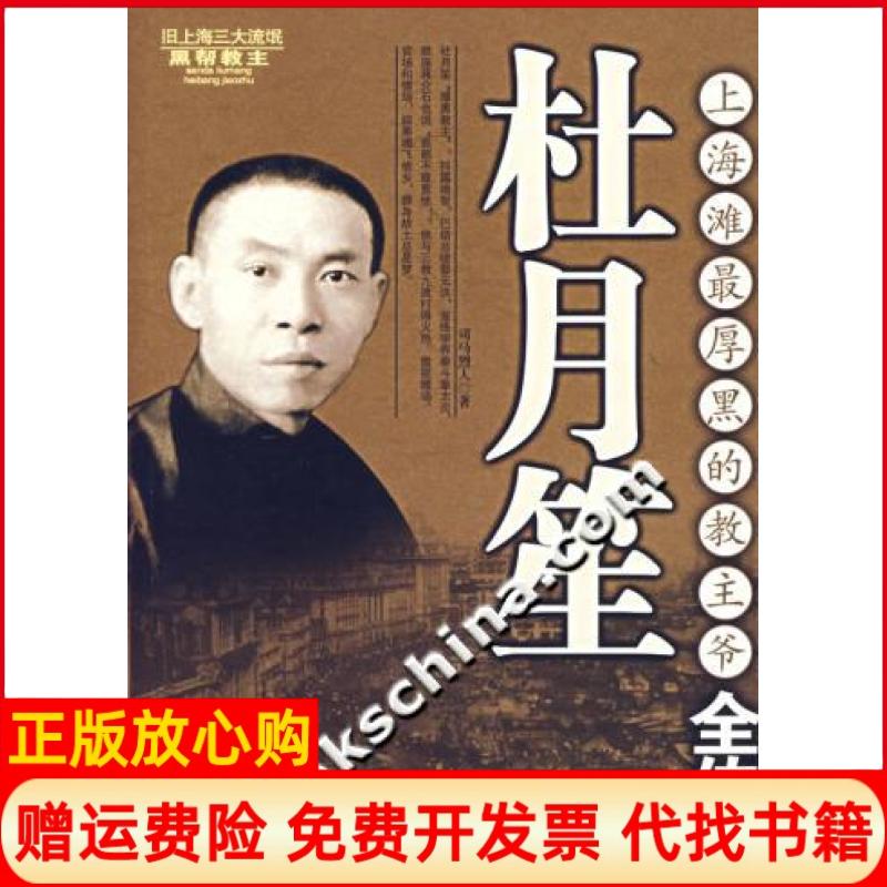 正版书】上海滩最厚黑的教主爷全传杜月笙司马烈人中国文史出版社9787503419607