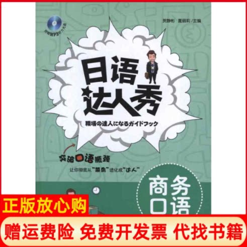正版书】日语达人秀商务口语贺静彬等编其他出版社9787550503748