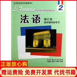 【正版现货】法语修订本2教学辅导参考书马晓宏外语教学与研究出版社9787513526432