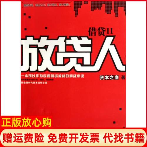 【正版书】放贷人资本之鹰著鹭江出版社9787545901313