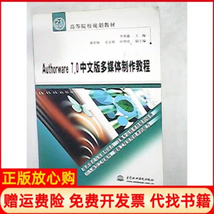 【正版书】Authorware70中文版多媒体制作教程李智鑫中国水利水电出版社9787508436456