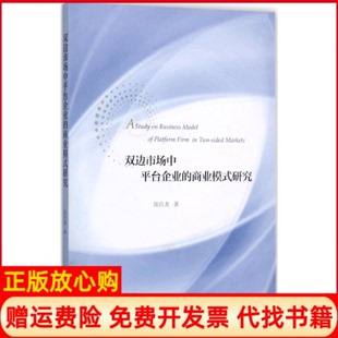 正版 研究陈应龙著浙江大学出版 书 商业模式 社9787308164429 双边市场中平台企业