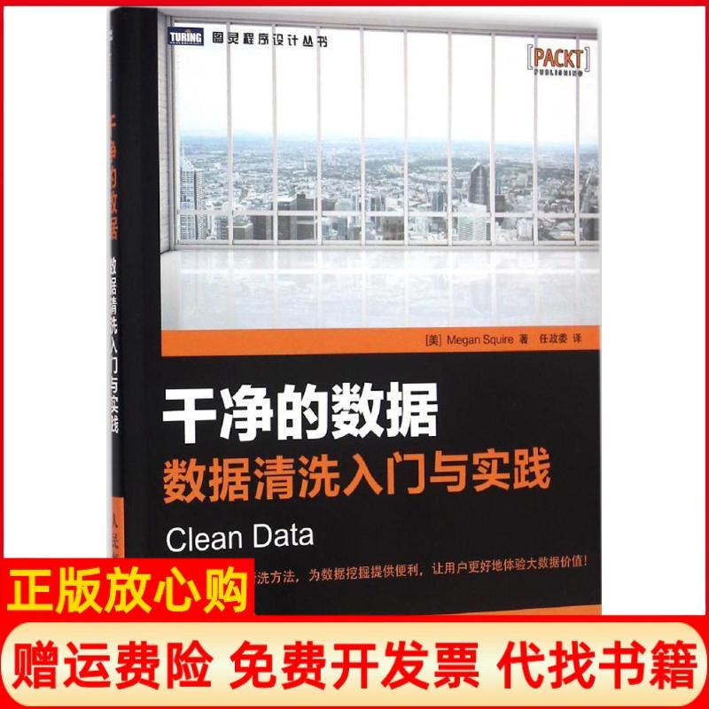 正版书】干净的数据数据清洗入门与实践斯夸尔MeganSquire著任政委译人民邮电出版社9787115420473