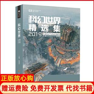 【正版书】科幻世界精选集2019姚海军编科幻世界出品四川科学技术出版社9787536499720