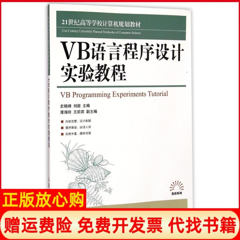 【正版书】VB语言程序设计实验教程史晓峰著刘超著人民邮电出版社9787115328052