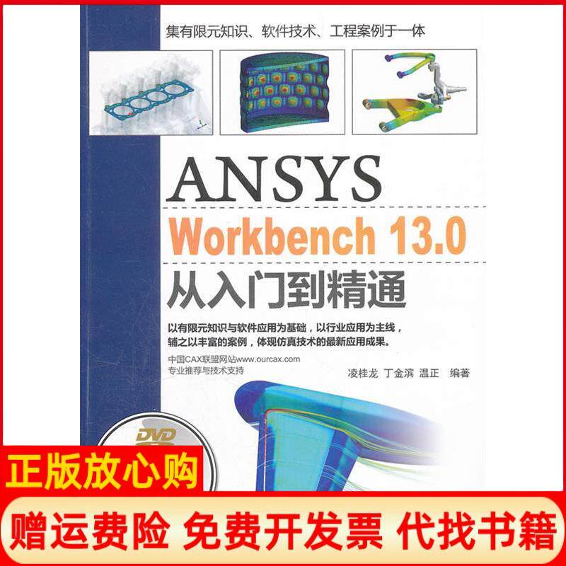 【正版书】ANSYSWorkBench130从入门到精通凌桂龙丁金滨温正清华大学出版社9787302272700