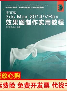 【正版书】中文版3dsMax2014VRay效果图制作实用教程王宇亮马立杰著人民邮电出版社9787115358141