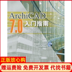 【正版书】ArchiCAD70入门指南附CDROM光盘一张上海埃富梦科技有限公司张益勋凌自栋人民邮电出版社9787115107381