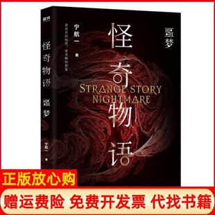 怪奇物语噩梦宁航一著江苏凤凰文艺出版 书 社9787559425171 正版