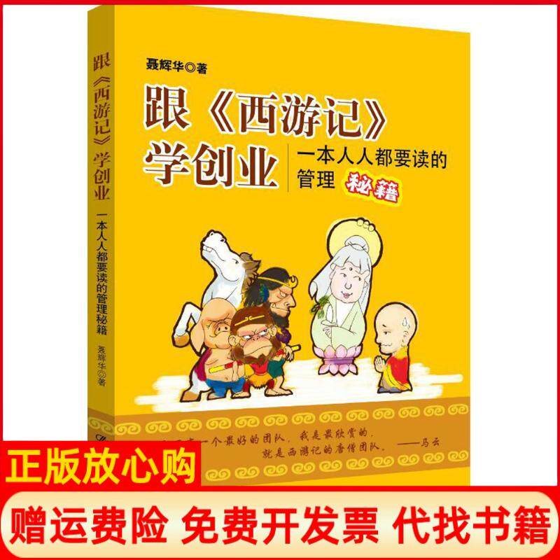 正版书籍】跟西游记学创业一本人人都要读的管理秘籍聂辉华著中国人民大学出版社9787300216737
