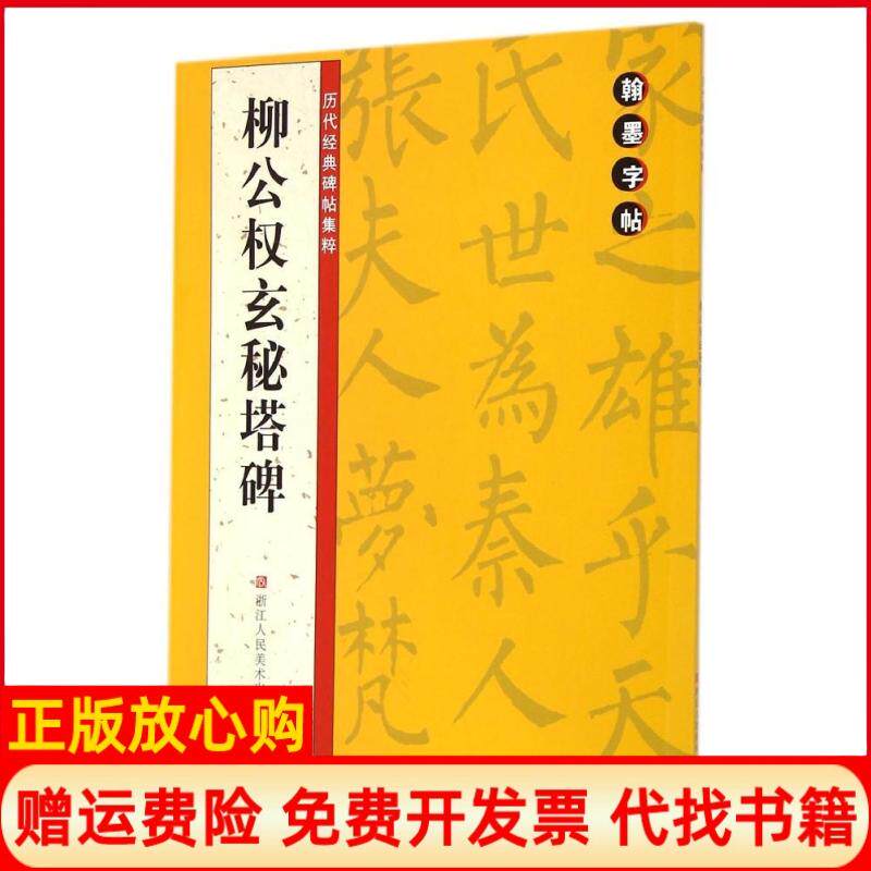 【正版书】历代经典碑帖集粹柳公权玄秘塔碑翰墨字帖 委会 浙江人民美术出版社9787534041693