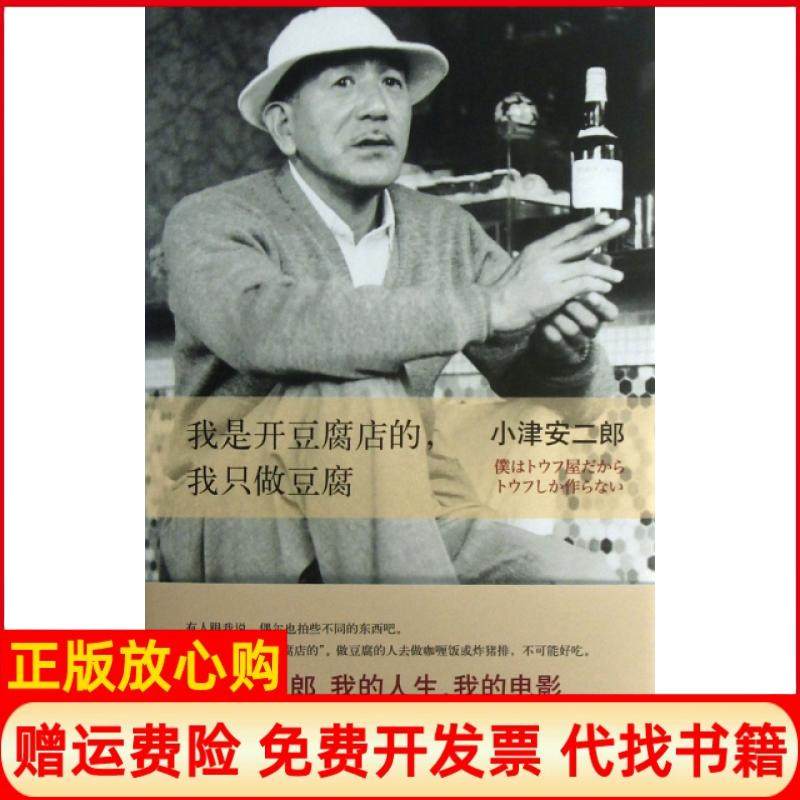 【正版书籍】我是开豆腐店的我只做豆腐日小津安二郎著陈宝莲译南海出版公司9787544265492