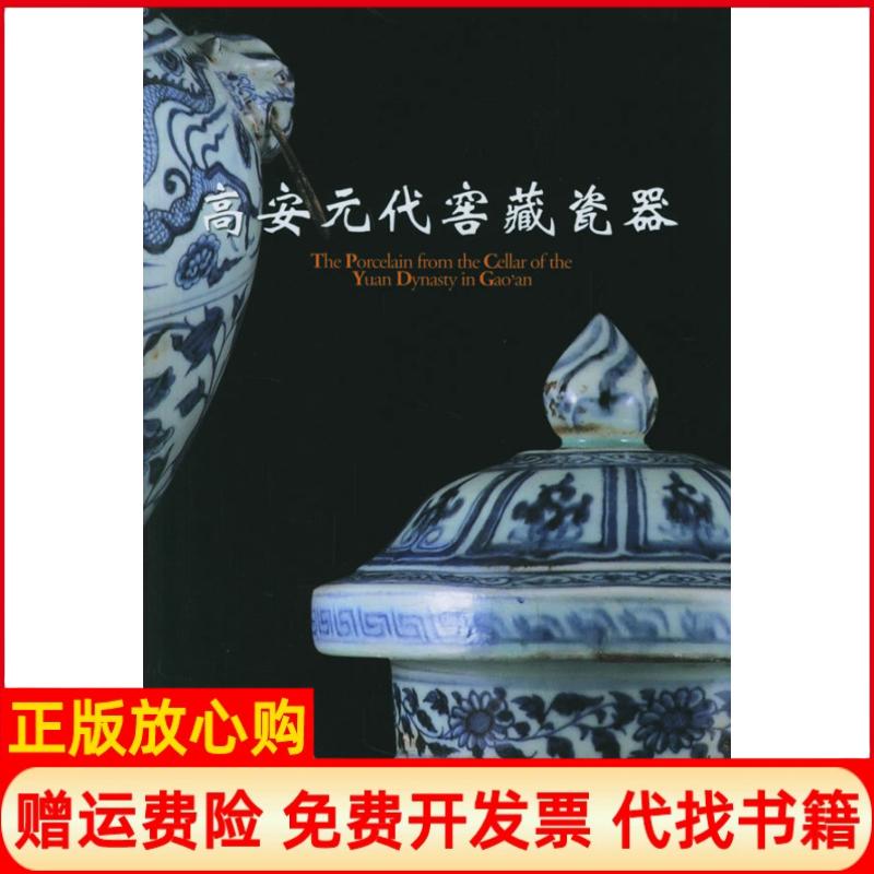 正版书】高安元代窖藏瓷器刘金成作朝华出版社9787505414808