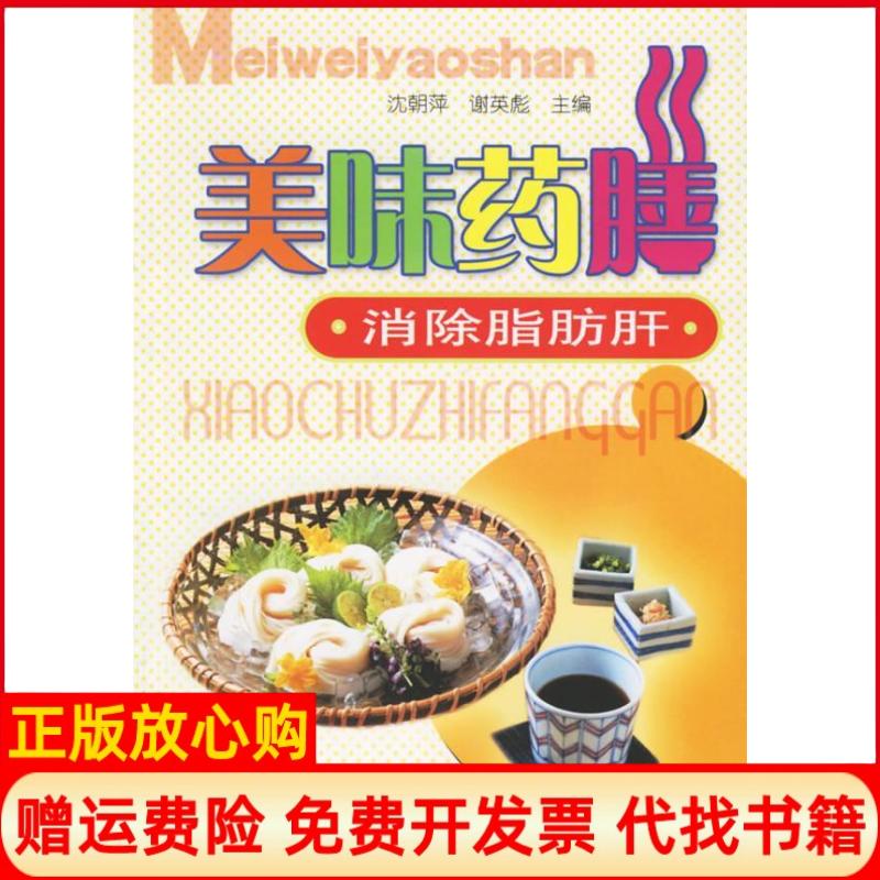 正版书】美味药膳消除脂肪肝沈朝萍谢英彪人民军医出版社9787509101391