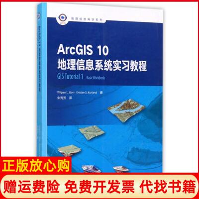 正版书】ArcGIS10地理信息系统实习教程地理信息科学系列朱秀芳译高等教育出版社9787040476569