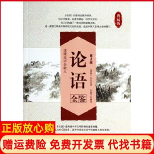 【正版现货】论语全鉴典藏版第2版春秋孔丘|译者东篱子中国纺织9787518001552