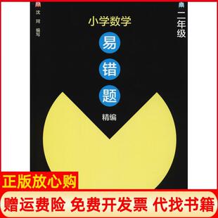 小学数学易错题精编二年级沈珂上海远东出版 书 社9787547614181 正版