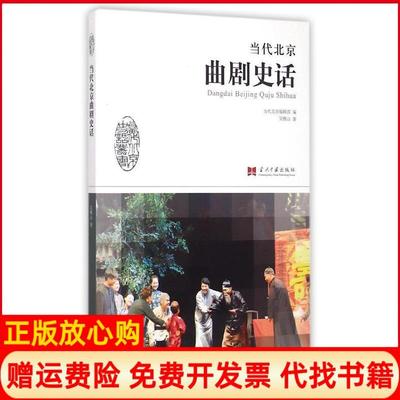 【正版书】当代北京曲剧史话吴雅山著当代中国出版社9787515405926