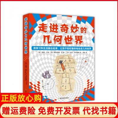 【正版书】走进奇妙的几何世界英格里贝利英费利西娅劳英迈克菲利普斯浙江教育出版社9787553637419