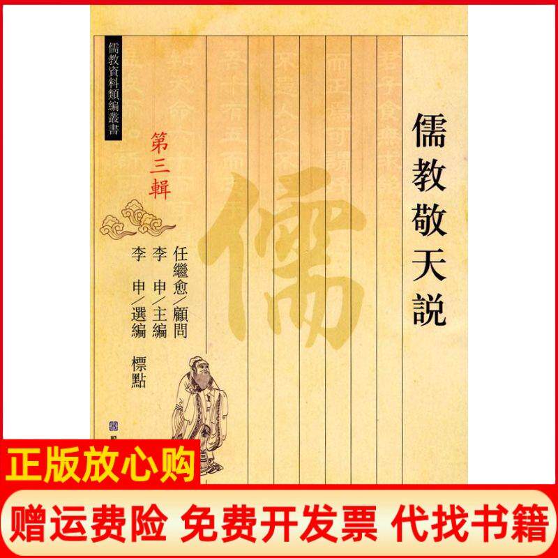 【正版书】儒教敬天说李申选编李申选标点著北京图书馆9787501339921