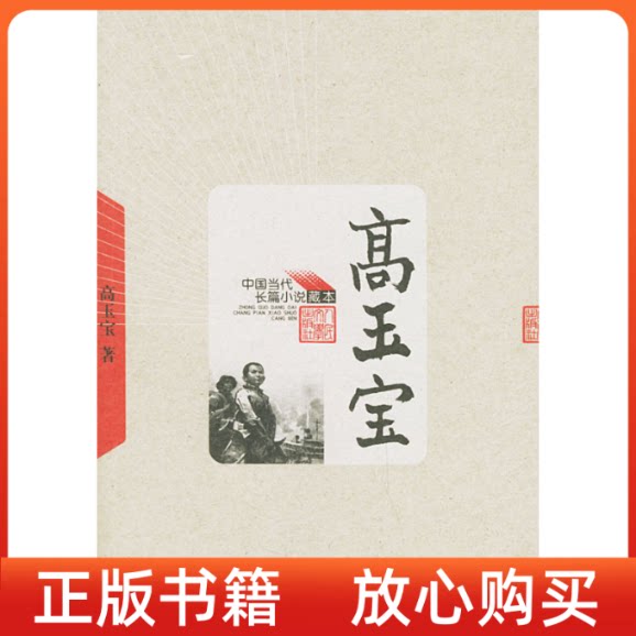 【正版书9成新】高玉宝中国当代长篇小说藏本玉宝民文学出版社